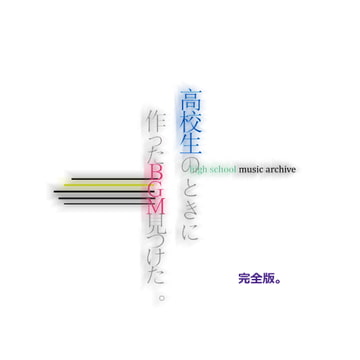 【BGM素材集】高校生のときに作ったBGM完全版。 [Studio U]