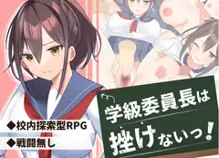 学級委員長は挫けないっ!