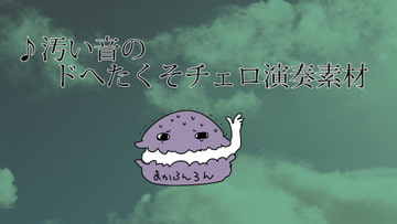 汚い音のドへたくそチェロ演奏素材19種 [素材の100円均一]