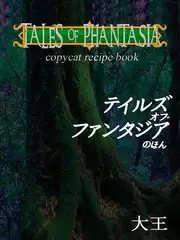 テ○ルズオブファンタジアのほん