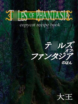 テ○ルズオブファンタジアのほん [大恩堂]