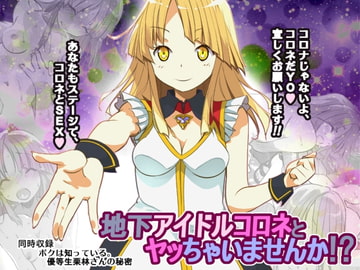 地下アイドルコロネとヤッちゃいませんか!? [船場きっちん]