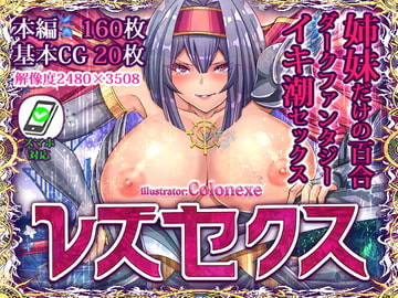 レズセクス [コロねぇ]