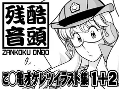 こ○亀オゲレツイラスト集 1+2