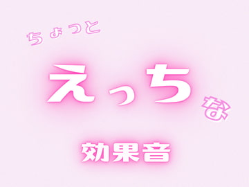 【音源素材】ちょっとえっちな効果音 [むにゅえ]