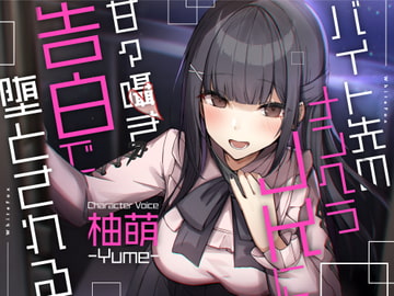 【ASMR】バイト先のメンヘラJKに甘々囁き告白で堕とされる【CV:柚萌】 [WhiteFox]