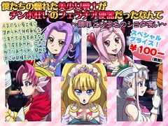 僕たちの憧れた美少女戦士がチンポ狂いのフェラチオ便器だったなんて～贖罪という名のショタ喰い～ [T-ZONE]