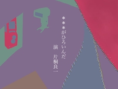 ***がひろいんだ [ナイスベルト]