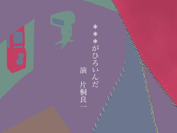 ***がひろいんだ [ナイスベルト]