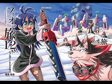 フィオの旅12 ラムダ7869号 [ハイブリッドワールド]