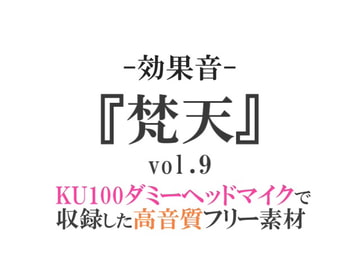 【効果音/フリー素材集】梵天vol.9【ダミヘ収録の高音質ASMR!】 [みんなの効果音]