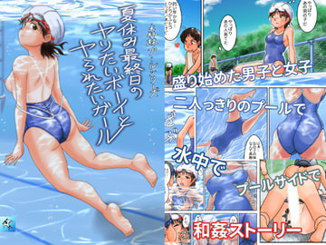 夏休み最終日のヤりたいボーイとヤられたいガール [つばめどり画房]