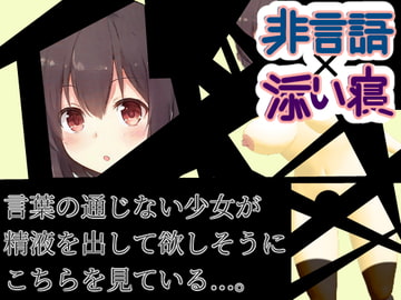 【非言語✕添い寝】言葉の通じない少女が精液を出して欲しそうにこちらを見ている#意味がわかると怖いエロ [めれれれれ!]