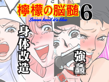 檸檬の脳髄～Lemon head it’s blue～6 [キズサメ]