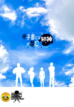 新クトゥルフ神話TRPGシナリオ集4『甲子園には邪神が潜む』SPLL:E109143 [納豆庵]
