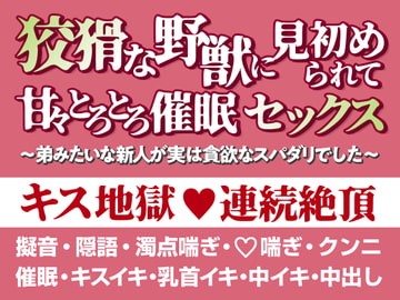 狡猾な野獣に見初められて甘々とろとろ催○セックス～弟みたいな新人が実は貪欲なスパダリでした～ [完熟ひるね堂]