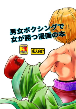 男女ボクシングで女が勝つ漫画の本 [撲]