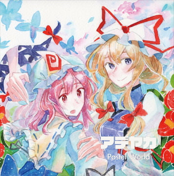 アデヤカ [Pastel World]