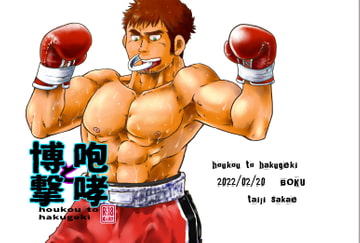 咆哮と博撃 [撲]