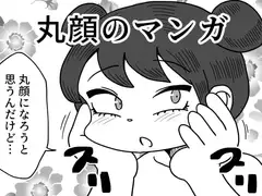 丸顔のマンガ