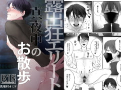 露出狂エリート真夜中のお散歩 [野次馬セルディビジョン]