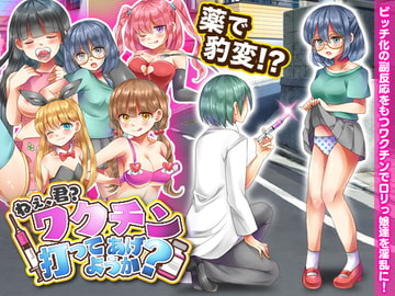 ねぇ、君?ワクチン打ってあげようか? [今日もずる休み]