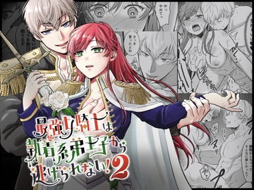 最強女騎士は執着系弟王子から逃げられない!2 [モゲモゲランド]