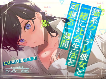 【5分×一週間で癒す】猫系クーデレ彼女と頑張る一週間【キミと過ごす一週間】 [はれのね癒し堂]