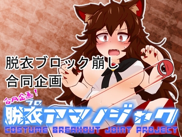 合同企画!脱ブロアマノジャク [Bee Cradle]