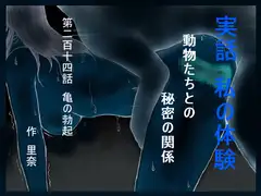 実話 私の体験 動物たちとの秘密の関係 第二百十四話 亀の勃起