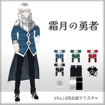 [VRoid]霜月の勇者[テクスチャ] [sub:06]
