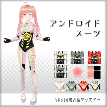 [VRoid]アンドロイドスーツ[テクスチャ] [sub:06]