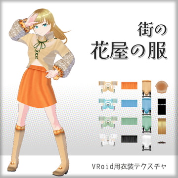 [VRoid]街の花屋の服[テクスチャ] [sub:06]