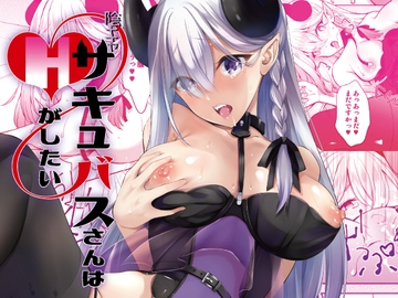陰キャサキュバスさんはHがしたい [Michael]