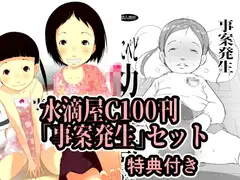 水滴屋C100事案発生ダブルパック(特典付き)