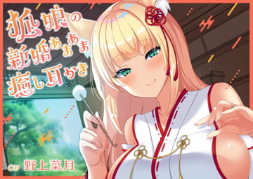 【耳かきASMR】狐娘の新婚あまあま癒し耳かき【CV:野上菜月】 [Kasumi Tyaya]