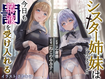 シスター姉妹は今日も罰(精液)を受け入れる【KU100】 [脳汁ドロップ]