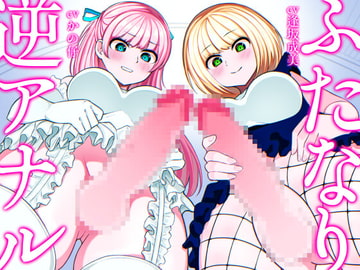 ふたなり逆アナル3Pでメス堕ち♪-ヤリモクギャルJD2人にナンパされて逆お持ち帰り→いちゃいちゃセックス&ノリでアナルに逆中出し!!-【KU100】 [みずのちょう]