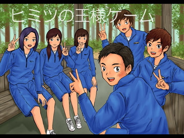 ヒミツの王様ゲーム [prismatic boy]