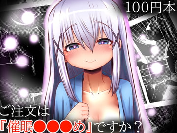 【100円で】ご注文は『催○●●●め』ですか?【エロ催○】 [黒いめろぅ・いえろぉ]