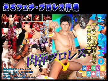 それ行け!肉弾プロレス [polygonmaker]