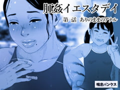 肛姦イエスタデイ-1 [喘息パンクス]