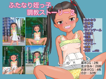 ふたなり姪っ子調教ストーリー2 「遊びにきた生意気ふたなり姪っ子に公園でエッチなイタズラをしちゃう話」 [午後の給食]