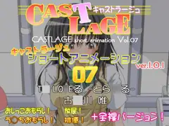 ショートアニメーション 07 ver.1.0.1