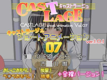 ショートアニメーション 07 ver.1.0.1 [キャストラージュ]