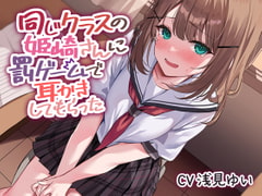 同じクラスの姫崎さんに罰ゲームで耳かきしてもらった [七色ひろいん]