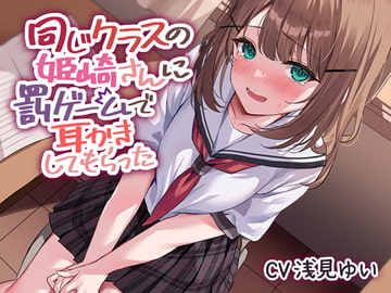 同じクラスの姫崎さんに罰ゲームで耳かきしてもらった [nanairo heroine]