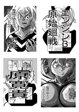 エンジン3 原始廻戦 [トゥーガンインパクト]