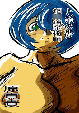 トンボの地2 鋼○錬金術師 [トゥーガンインパクト]