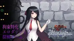 お嬢様のダンジョン探検